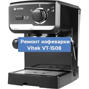 Чистка кофемашины Vitek VT-1508 от накипи в Санкт-Петербурге